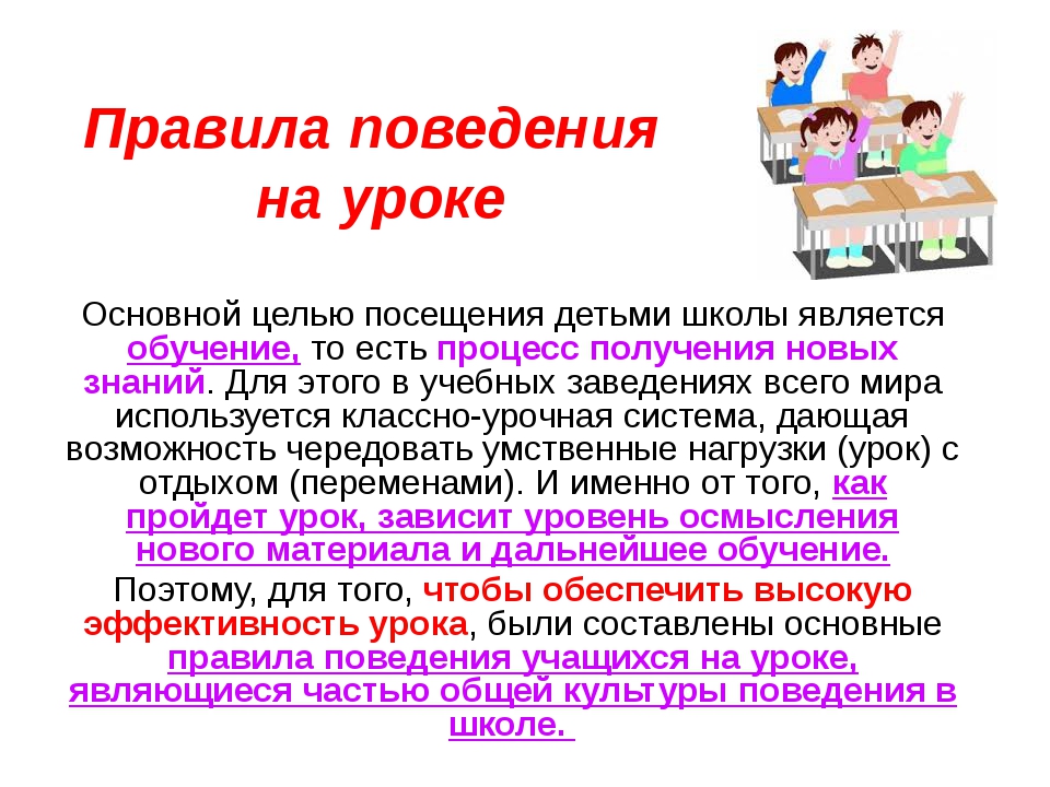 Поведение на уроке. Правила поведения ученика на уроке. Правила ведения урока. Правила поведения на урокеке. Правила поведения насуроке.