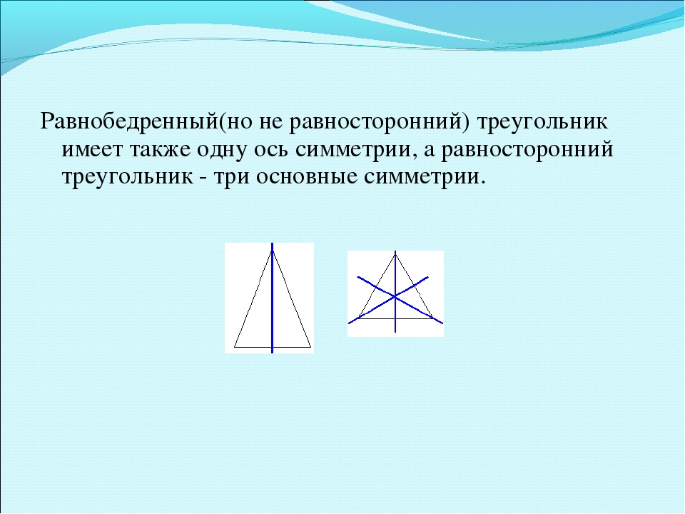 Равнобедренный треугольник имеет три оси симметрии верно. Центр симметрии равностороннего треугольника. Ось симметрии треугольника. Ось симметрии равнобедренного треугольника. Оси симметрии равностороннего треугольника.