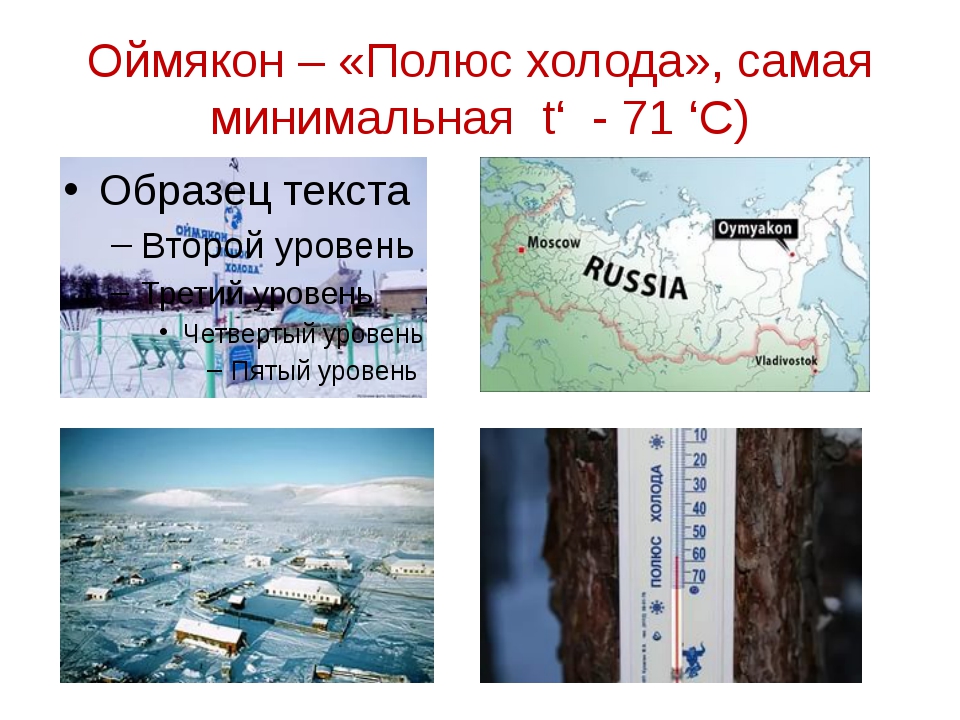 Пояс холода северного полушария. Оймякон полюс холода Северного полушария. Полюс холода Евразии (Оймякон). Оймякон на карте России полюс холода. Оймякон на карте России.