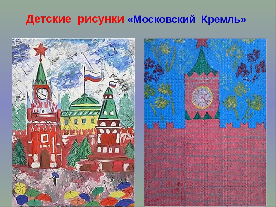 Изо москва. Московский Кремль детский рисунок. Рисунок Кремля 2 класс. Детские рисунки Кремля для начальных классов. Изо 3 класс Московский Кремль.