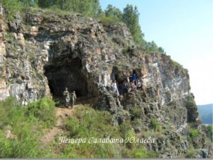 Пещера Салавата Юлаева 