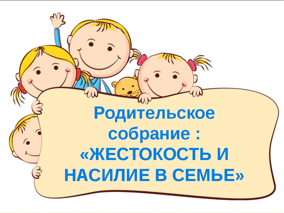 Родительское собрание в младшей группе. Итоговое родительское собрание в детском саду. Картинка собрание в детском саду. Слайд родительское собрание. Картинка родительское собрание в детском саду.