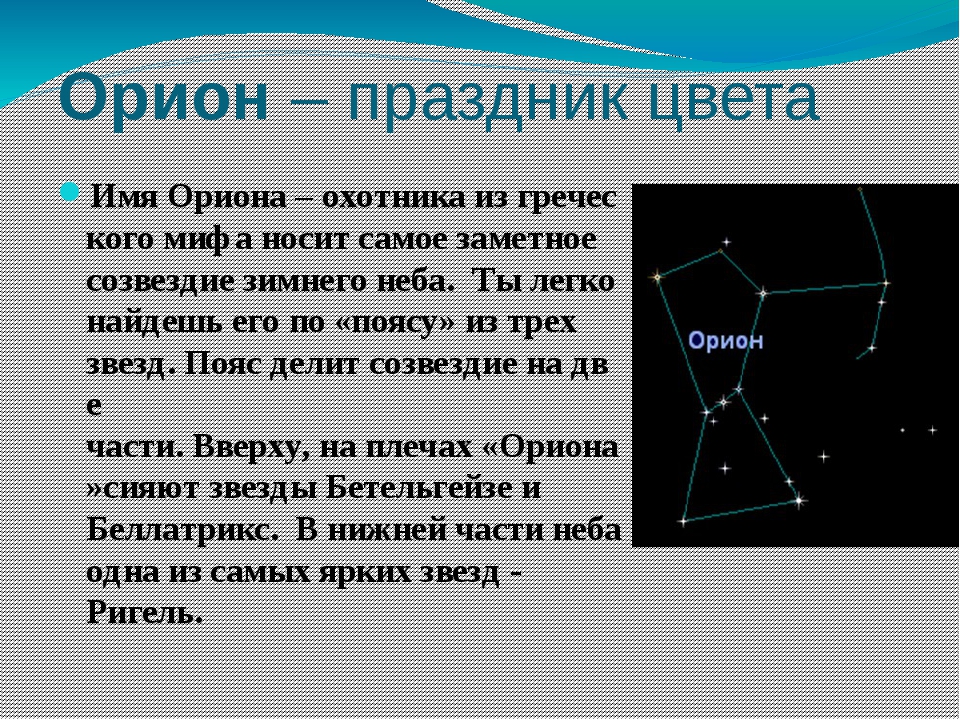 Презентация про созвездие орион