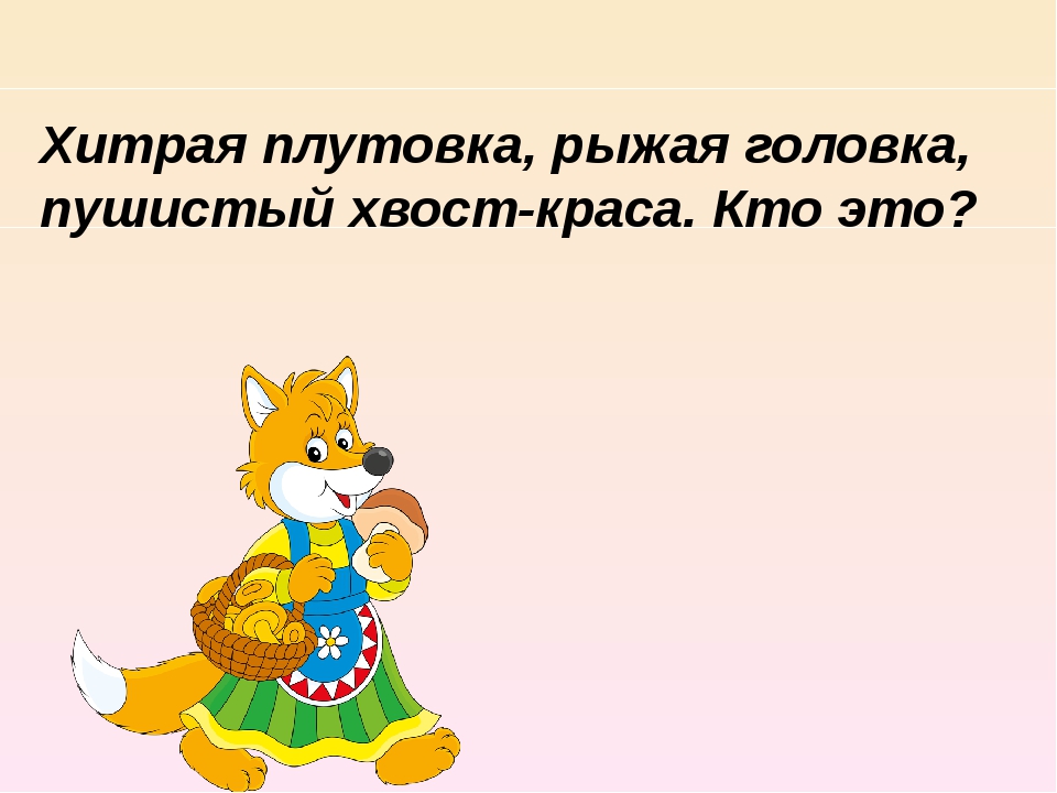 Плутовка это. Хитрая плутовка. Литературное чтение 2 класс лиса и журавль. Лиса и журавль задания по сказке. Рабочие листы по сказкам 2 класс.