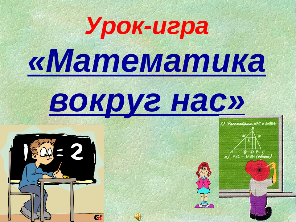 Игры уроки презентации. Математика вокруг нас презентация. Что вокруг нас математического. Тема урока математика. Математика вокруг нас 4 класс.