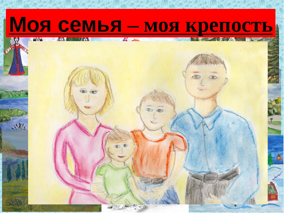 Память в моей семье. Рисунок моя семья. Рисунок семьи детский. Рисунок на тему моя семья. Детские рисунки семьи.