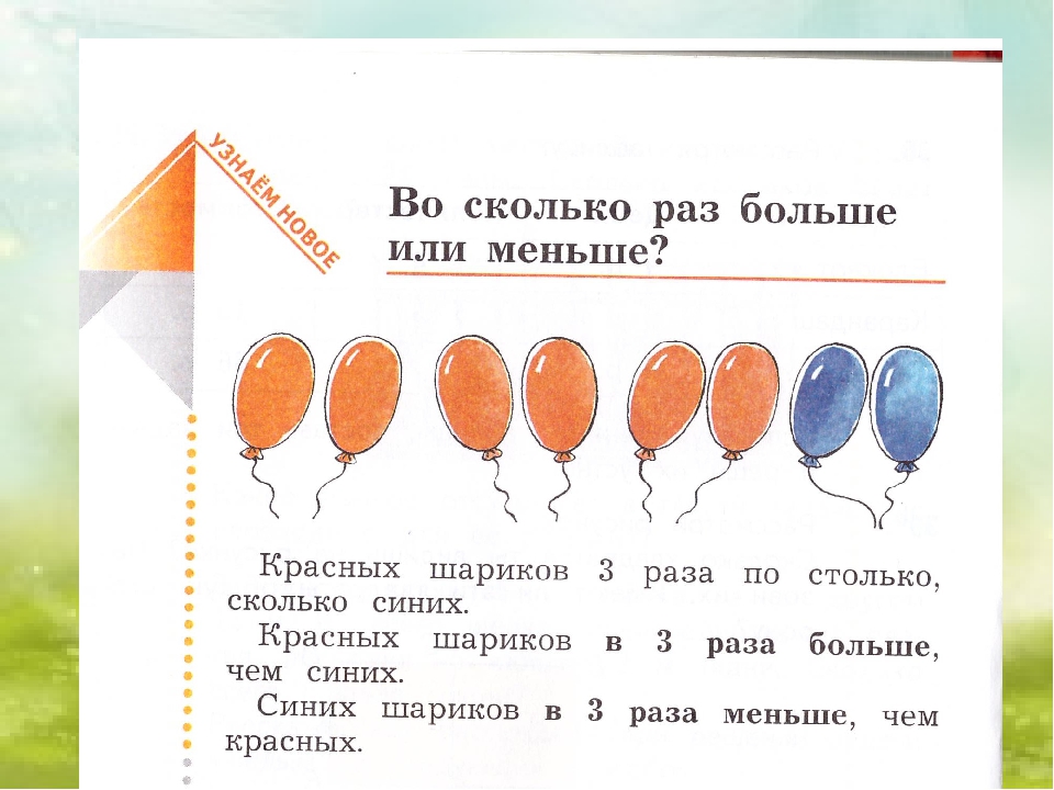 Математика во сколько раз больше. Вло сколько раз больше это. УВО сколько раз больше. Во сколько раз больше. Задачи на сколько больше или меньше.