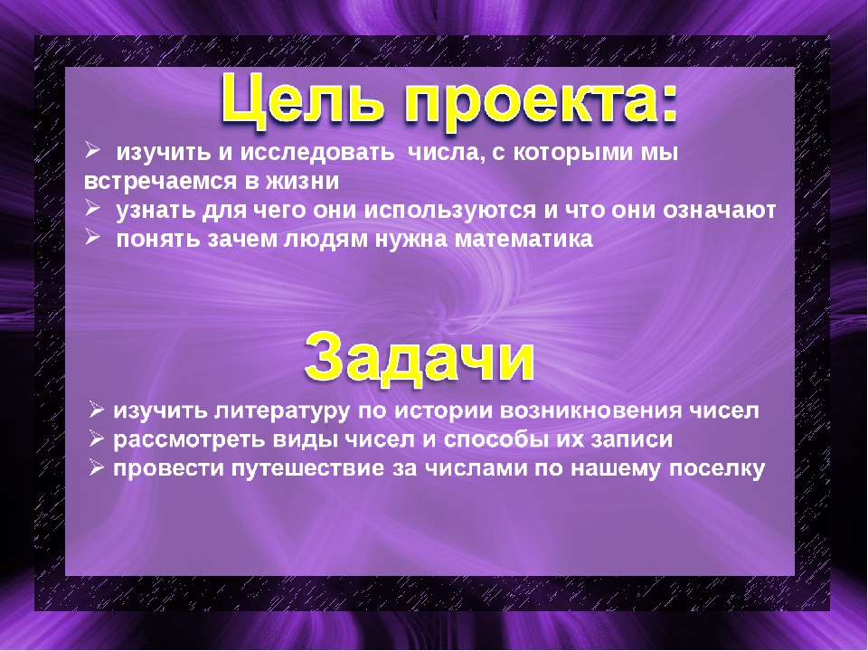 Математические цели. Проект математика вокруг нас. Цель проекта числа вокруг нас. Проект ,,Матиматика вокруг нас 