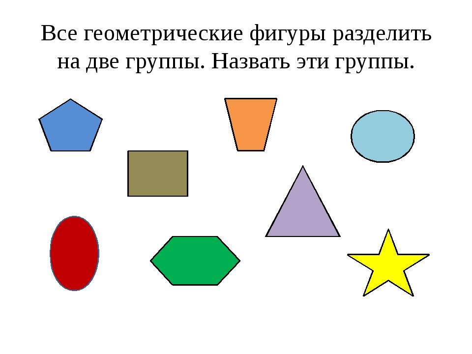 Разбей все фигуры на две группы. Группы геометрических фигур. Деление геометрических фигур на группы. Разделите фигуры на группы. Разбей фигуры на группы.