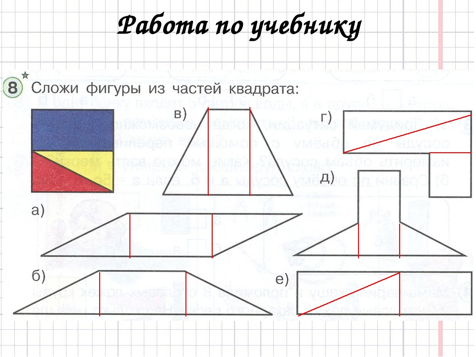 Части фигур 1 класс. Сложить фигуру из частей. Фигуры из частей квадрата. Сложи фигурки из частей квадрата. Сложи фигуры из частей квадрата математика.