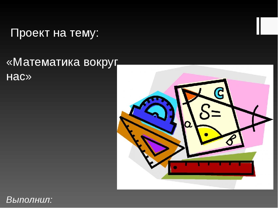 Математика вокруг нас. Проект математика вокруг нас. Проект ,,Матиматика вокруг нас 