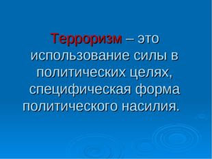 Терроризм – это использование силы в политических целях, специфическая форма