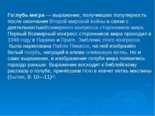 Го́лубь ми́ра — выражение, получившее популярность после окончания Второй мир