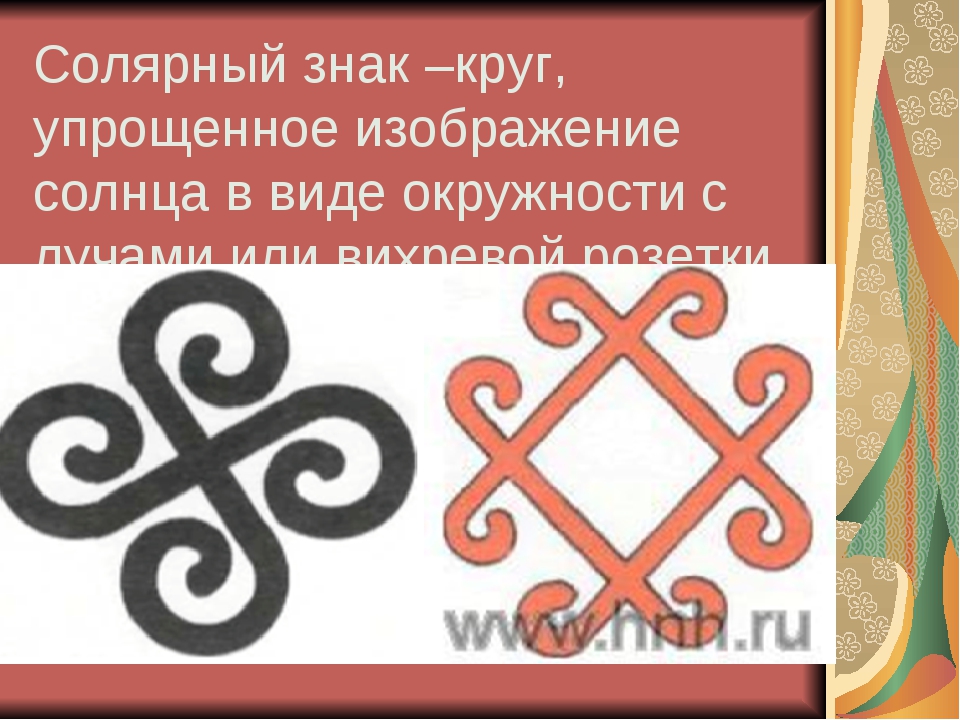 Солярные знаки рисунок. Солярные знаки в круге. Солярный знак огня. Солярные символы в круге. Орстхоевский солярный знак.