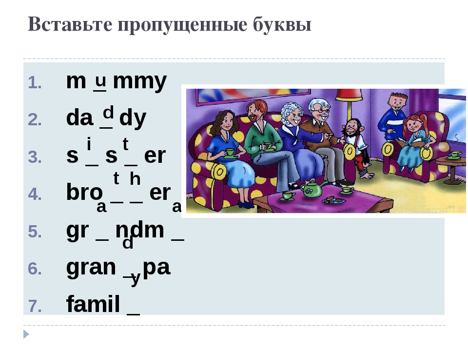 Пропусти 1 10. Задания по английскому вставить пропущенные буквы. Вставить английские буквы. Задания на тему семья по английскому языку 2 класс. Вставь пропущенные буквы английский язык 2 класс.