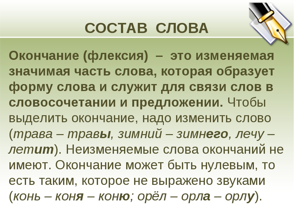 Окончание слова интересный. Флексия. Флексия окончание. Флексия это в русском языке. Флексии глаголов.