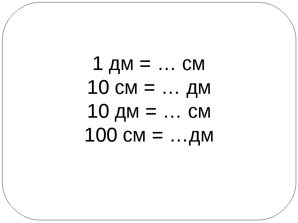 Сравнение см дм. Меры длины 2 класс задания. Карточки единицы измерения 2 класс математика.