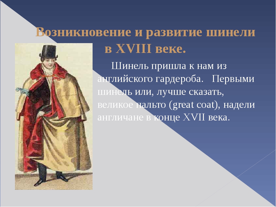 Шинель устаревшие слова. Шинель презентация. Когда появилась одежда шинель. Стихи про шинель военные. Стихотворение "Солдатская шинель.