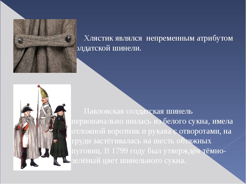 Краткое содержание шинели. Солдатская шинель 5 класс. Солдатская шинель краткое содержание. История шинели в русской армии. Презентация о солдатской шинели.