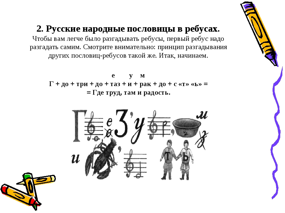 Чем является решение ребуса. Пословицы в ребусах. Пословицы и поговорки в ребусах. Ребусы поговорки с ответами. Пословицы в ребусах с ответами.