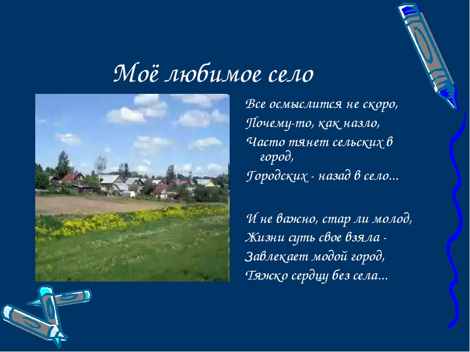 Подготовьте сочинение описание хорошо знакомой вам местности. Стихи про село. Стихи про поселок родной. Стихи про село родное. Родная деревня стих.