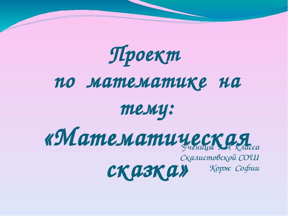 Готовые проекты 3 класс. Математическая сказка 3 класс проект. Проект по математике математические сказки. Проект по математике 3 класс математические сказки. Проект по математике 3 класс математические.