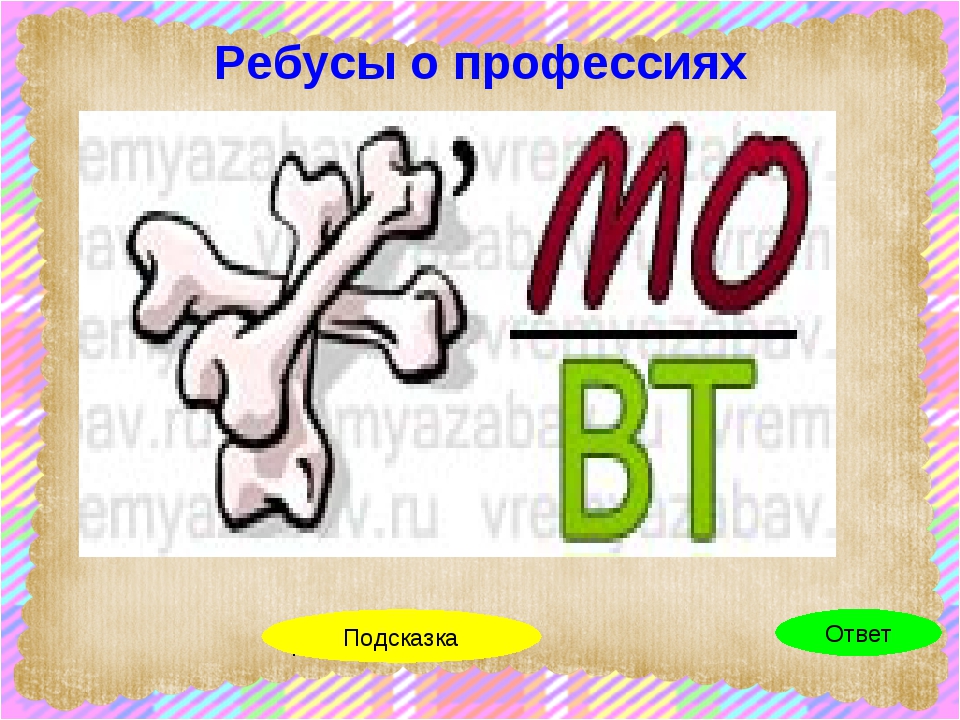 Ответ профессия. Ребусы профессии. Ребусы по профессиям. Ребусы на тему профессии. Ребусы профессии с ответами.