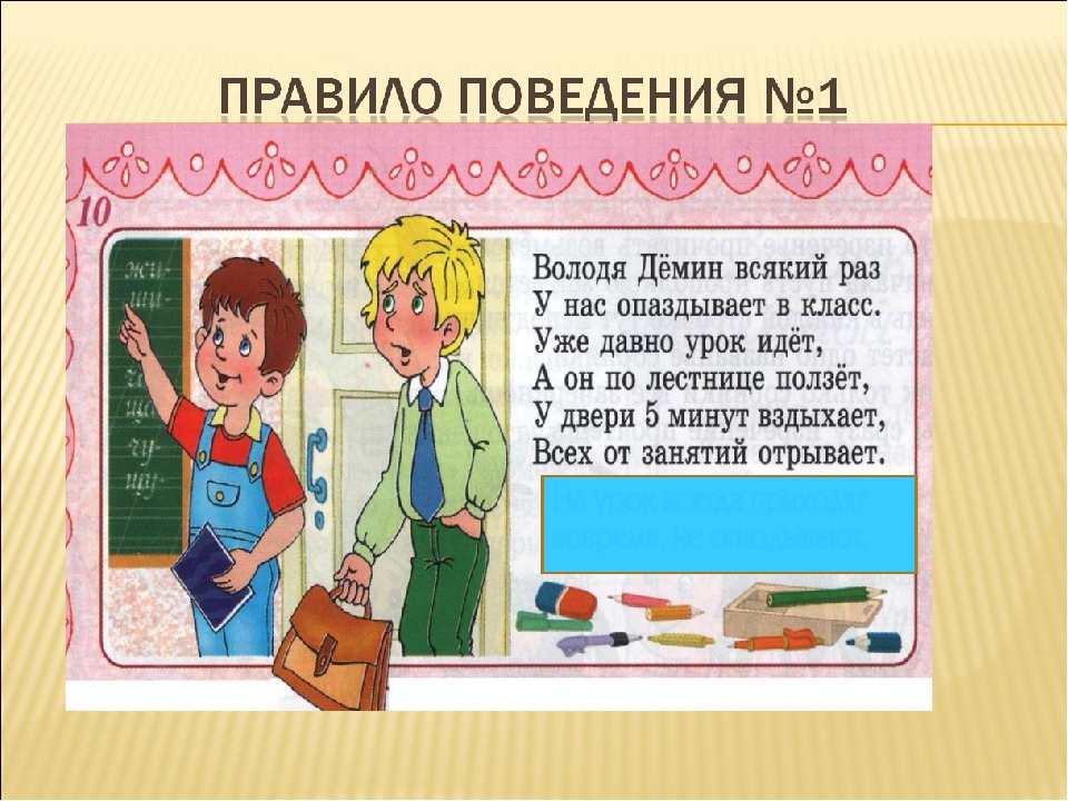 1 класс поведение. Правила поведения в классе. Правила поведения в школе и классе. Правила поведения в школе 1 класс. Правила поведения на уроке 1 класс.