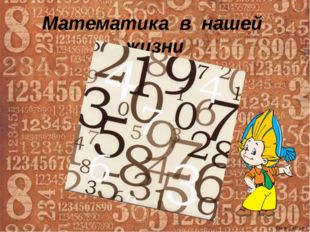 Математика в нашей жизни Ekaterina050466 