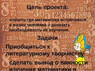 Цель проекта: изучить где математика встречается в жизни человека и доказать