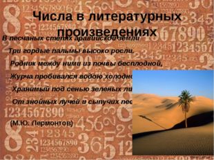 Числа в литературных произведениях В песчаных степях аравийской земли Три гор