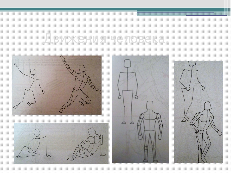 Презентация рисования человека. Изо рисование человека в движении. Рисование фигуры человека в движении. Рисование человечков в движении. Рисунок человека в движении 7 класс.