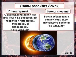 Этапы развития Земли Планетарный Стр. 43 Геологический С зарождения Земли ка