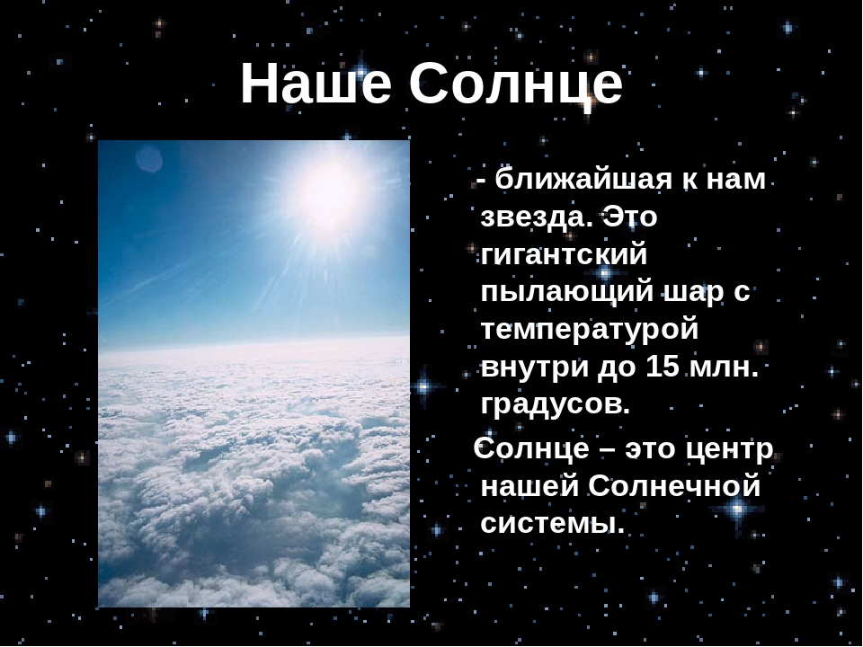 Окружающий мир 1 солнце. Рассказ о солнце. Сообщение о солнце. Доклад про солнце 5 класс. Маленький доклад про солнце.