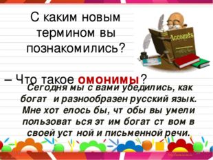 Сегодня мы с вами убедились, как богат и разнообразен русский язык. Мне хоте