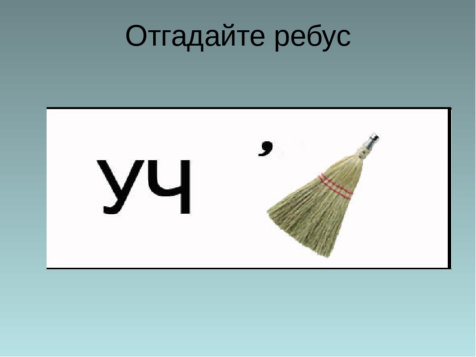 Отгадать ребус. Ребус. Отгадай ребус. Отгадайте ребус.