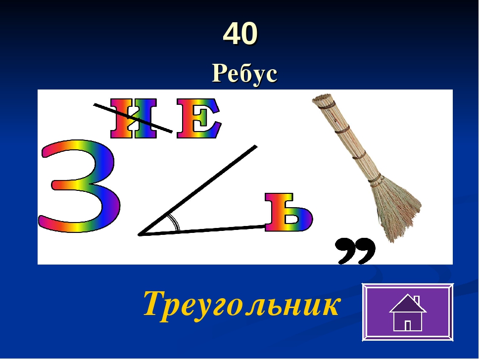 Ребус равно. Ребусы. Ребус треугольник. Математические ребусы треугольник. Ребусы на тему треугольник.