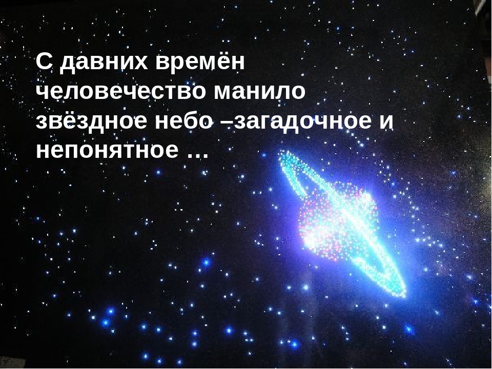 Окружающий мир 2 класс звездное. Интересные факты о Звездном небе. Звезды для презентации. Презентация по теме звезды. Проект на тему звездное небо.