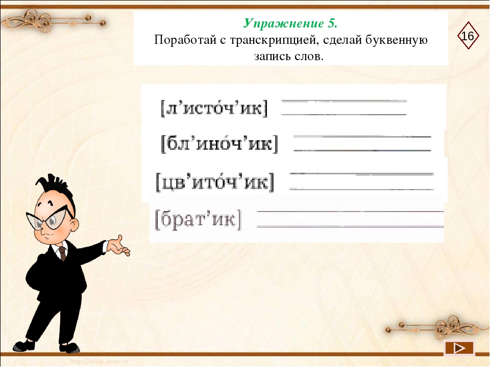 Сделай записывай. Проработай с транскринцией. Сдеоай буквеннкю запись слов. Поработай с транскрипцией сделай буквенную запись слов. Буквенная запись слова. Буквенная запись слов с транскрипцией.