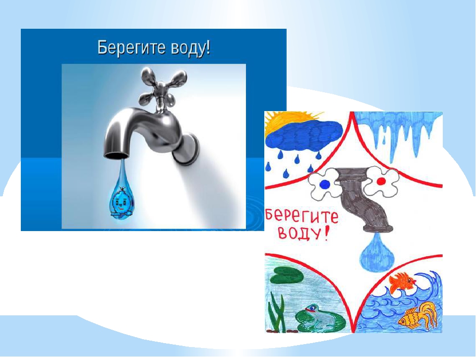 Песни берегите воду. Берегите воду. Вода берегите воду. Береги воду для детей. Бережем воду для дошкольников.