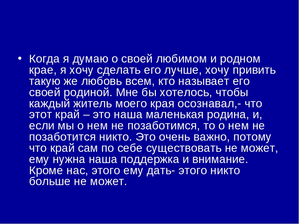 Сочинение на тему мое любимое. Сочинение о родном крае. Роднаой КРАЙСОЧИНЕНИЕ.