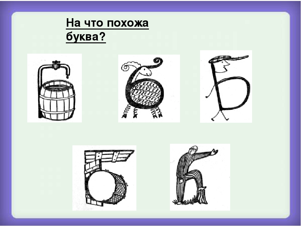 На что похож рисунок. На что похожа буква б. Предметы похожие на букву б. На что похожа буква б в картинках. Предмет похоже на букву б.