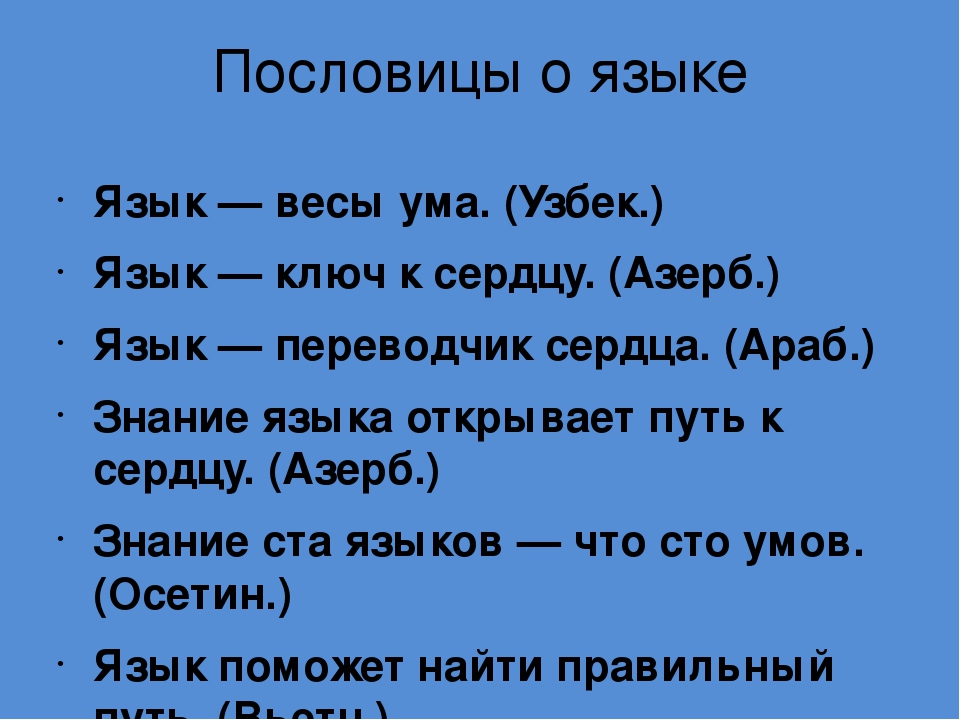 Пословицы на узбекском языке про язык.