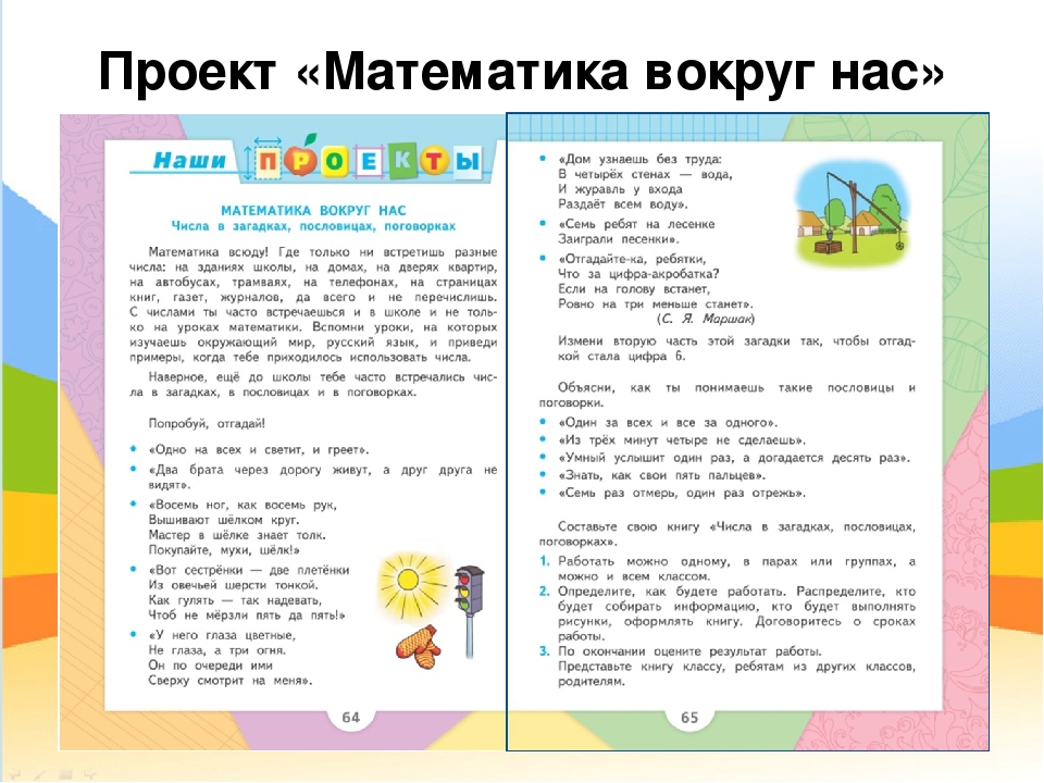 Проект по математике. Проект математика вокруг. Проект математика вокруг нас. Проект ,,Матиматика вокруг нас 