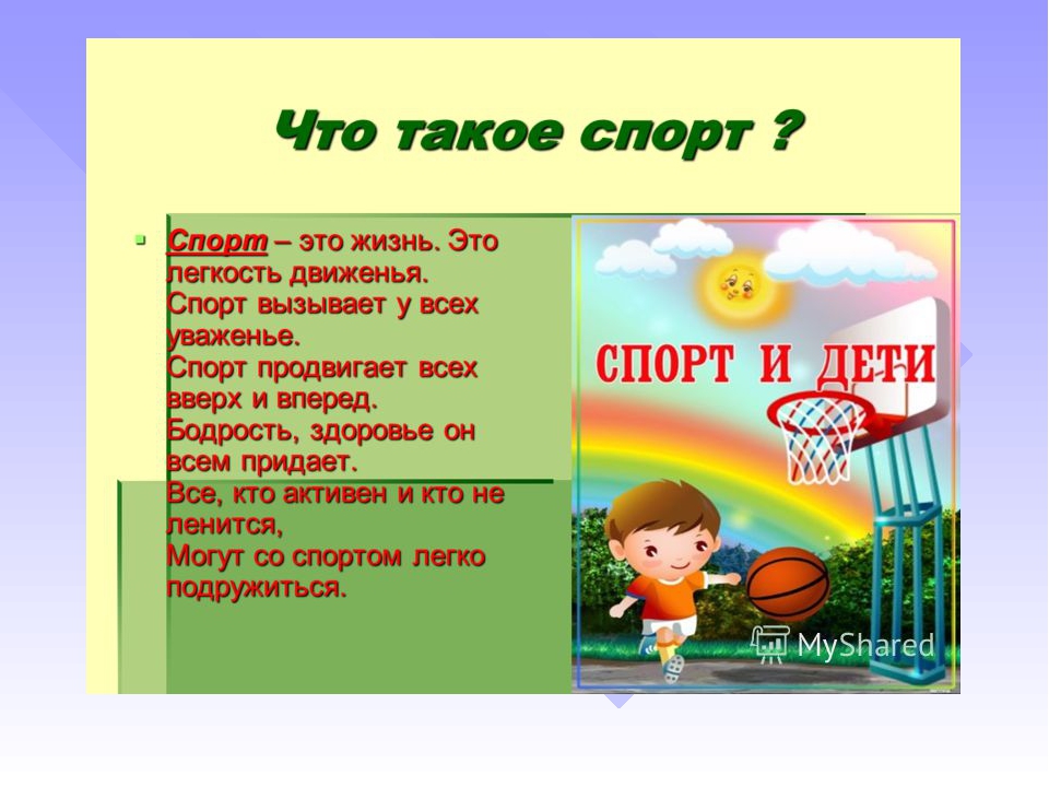 Стих про спорт для детей. Стихи про здоровый образ жизни. Стихи про спорт для детей. Стихи о спорте и здоровом образе жизни. Тема в здоровом теле здоровый дух.