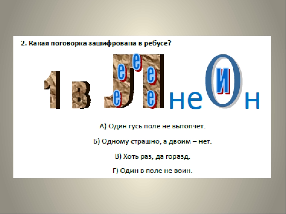 Поговорка один в поле не воин. Один в поле не воин ребус. Ребусы поговорки с ответами. Пословицы в ребусах с ответами. Ребусы поговорки.