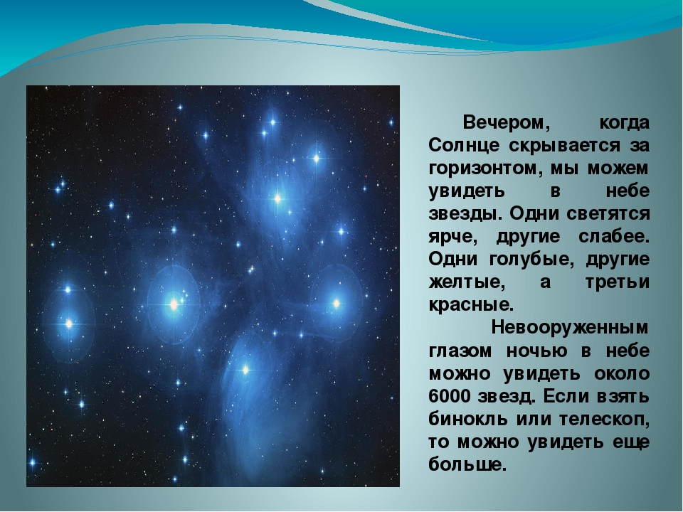 Увидеть составить. Рассказ о звездах. Сочинение про звезды. Почему светятся звезды на небе. Почему звезды светятся ночью.