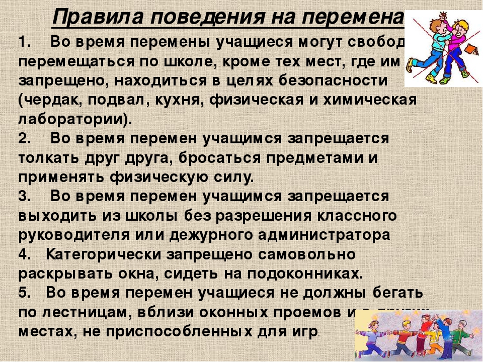 Поведение учащихся. Правила поведения на перемене в школе. Безопасное поведение на перемене в школе. Памятка поведения на перемене в школе. Перемены в поведение школьник.