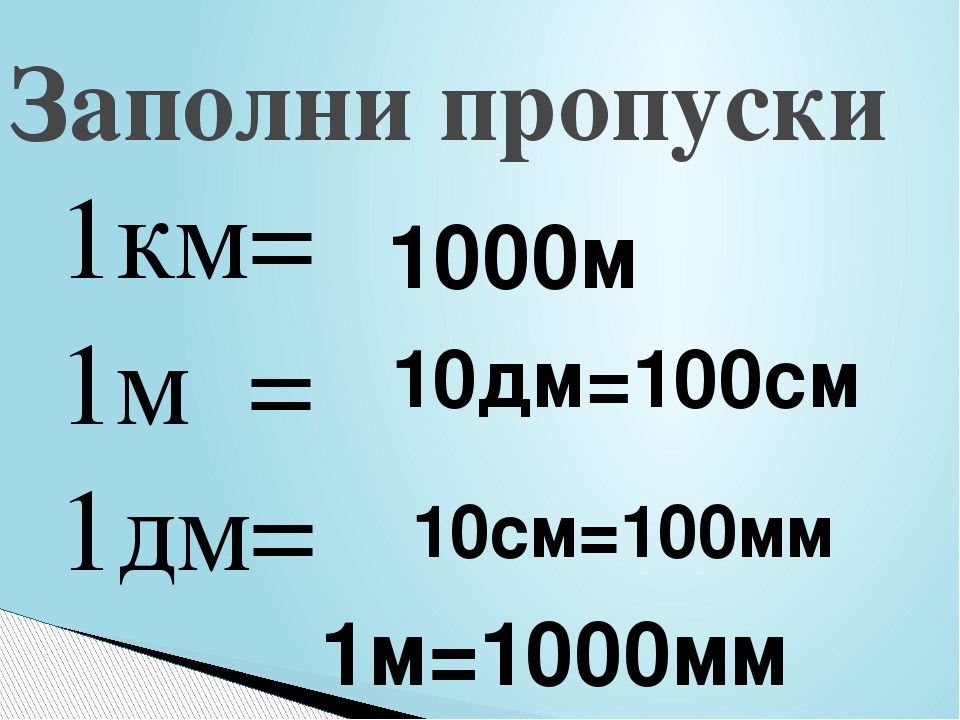 1 См = 10 мм 1 дм = 10 см = 100 мм. 10см 10дм 100м 1км. 1 М = 10 дм 100см 1000 мм.