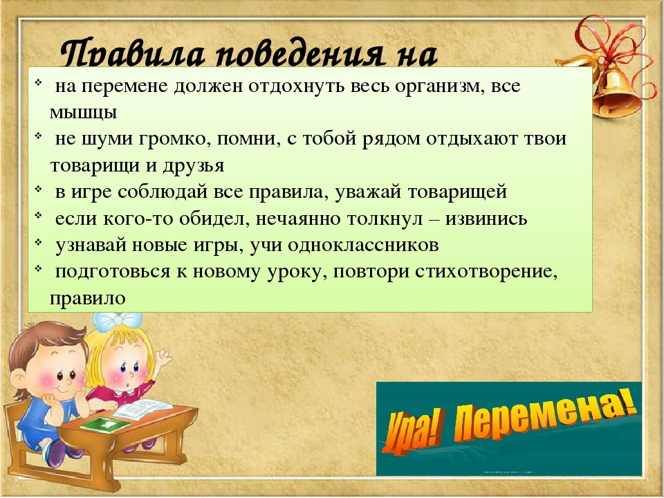 Почему будет 5 5 4. Правила поведения на перемене. Правила поведения на перемене в школе. Правила почеденияна перемене. Правила поведения в школе на уроке и на перемене.